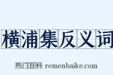 横浦集反义词是什么意思的图片